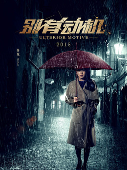 别有动机_天天影视