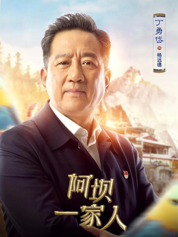 阿坝一家人_天天影视