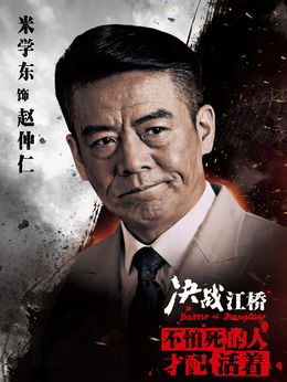 决战江桥_天天影视