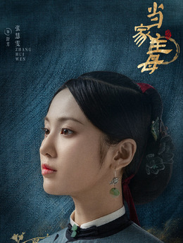 当家主母_天天影视