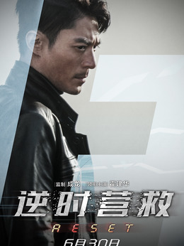 逆时营救_天天影视