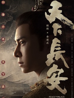 天下长安_天天影视