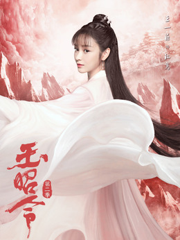 玉昭令第二季_天天影视