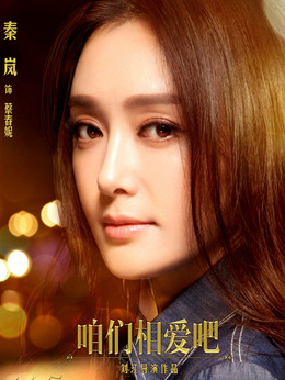 咱们相爱吧_天天影视