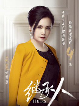 继承人_天天影视