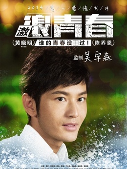 激浪青春_天天影视