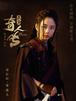 民初奇人传_天天影视