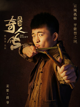 民初奇人传_天天影视