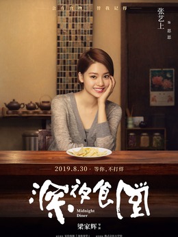深夜食堂_天天影视