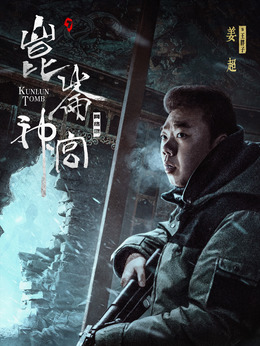 昆仑神宫_天天影视