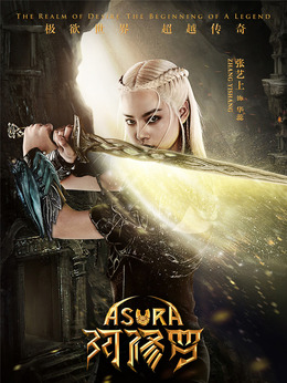 阿修罗_天天影视