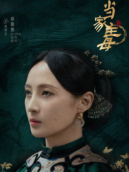 当家主母_天天影视