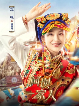 阿坝一家人_天天影视