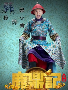 鹿鼎记_天天影视