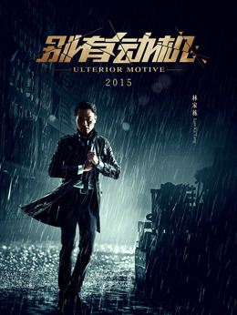 别有动机_天天影视