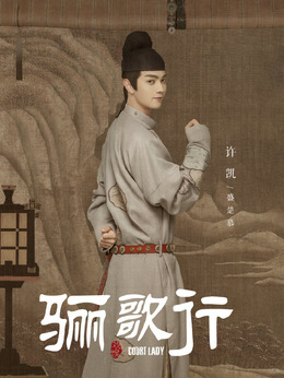 骊歌行_天天影视