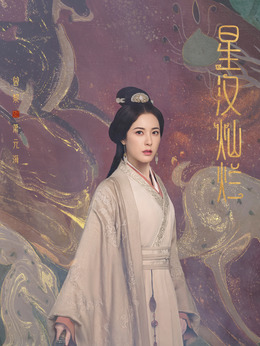 星汉灿烂·月升沧海_天天影视