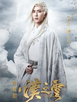 轩辕剑之汉之云_天天影视