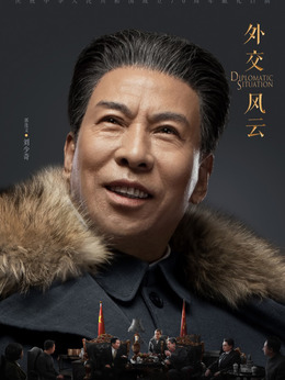 外交风云_天天影视