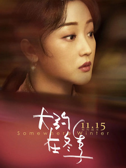 大约在冬季_天天影视
