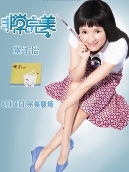 非常完美_天天影视