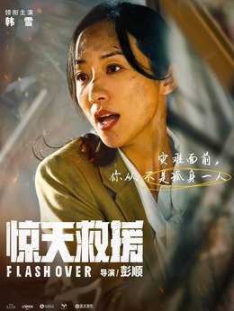 惊天救援_天天影视