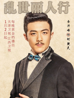 乱世丽人行_天天影视