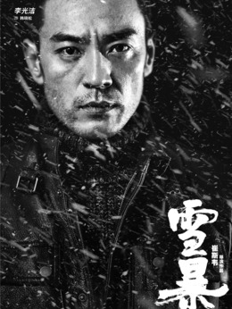 雪暴_天天影视