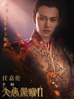 大唐荣耀2_天天影视