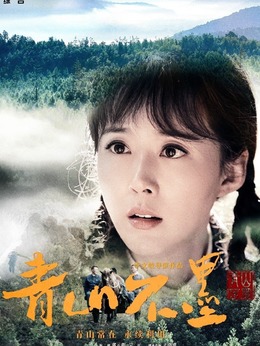 青山不墨_天天影视