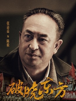 破晓东方_天天影视