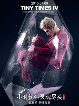 小时代4：灵魂尽头_天天影视