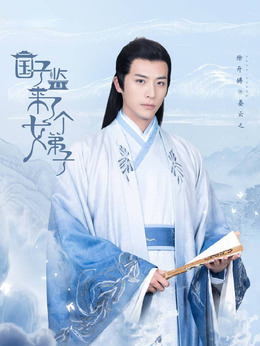 国子监来了个女弟子_天天影视