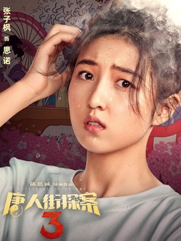 唐人街探案3_天天影视