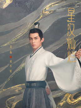 星汉灿烂·月升沧海_天天影视