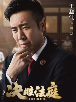 决胜法庭_天天影视
