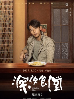 深夜食堂_天天影视