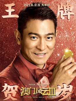 澳门风云3_天天影视