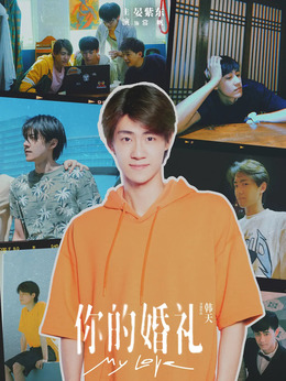 你的婚礼_天天影视