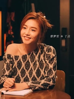 前任4：英年早婚_天天影视