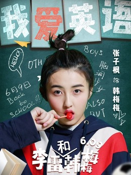 李雷和韩梅梅_天天影视