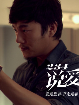 234说爱你_天天影视
