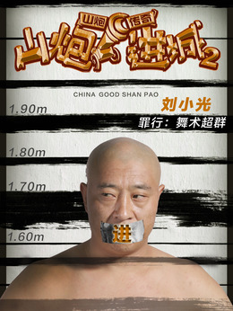 山炮进城2_天天影视