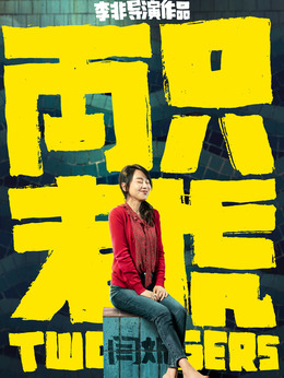 两只老虎_天天影视