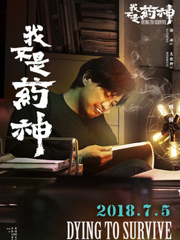 我不是药神_天天影视