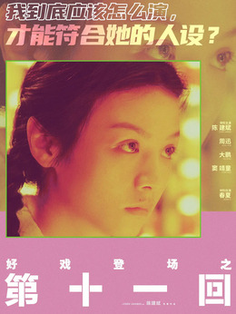 第十一回_天天影视