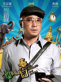 人再囧途之泰囧_天天影视