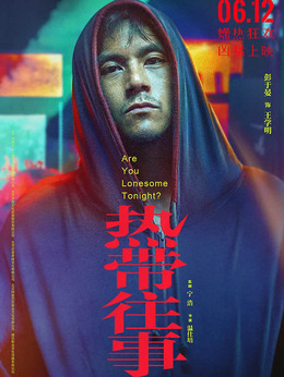 热带往事_天天影视