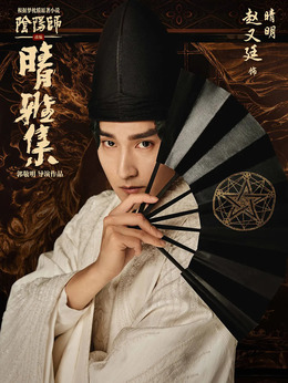 晴雅集_天天影视