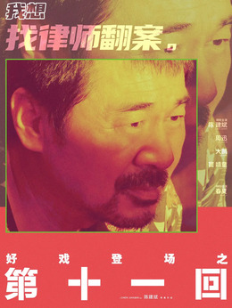 第十一回_天天影视